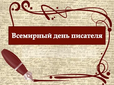 3 марта - Всемирный день писателя! - Муниципальная библиотечная система  города Твери