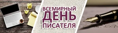 Всемирный день писателя 2024: какого числа, история и традиции праздника