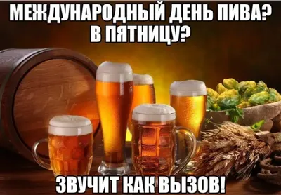 5 августа - Международный день пива !!!