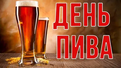 6 августа - международный день Пива! Где отметить?.... | Реквест - гид по  развлечениям | Дзен