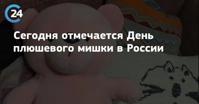 Международный день плюшевого мишки - 27 октября. 5 милых фактов об игрушке