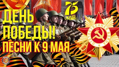 9 МАЯ - ЭТОТ ДЕНЬ ПОБЕДЫ - ПЕСНИ ПОБЕДЫ - YouTube