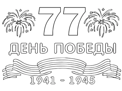 День Победы 9 Мая - Распечатать раскраску для детей