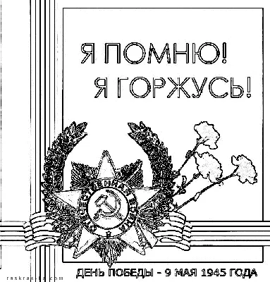 Раскраски День Победы (9 мая) – Бесплатнo Pаспечатать или Cкачать Oнлайн