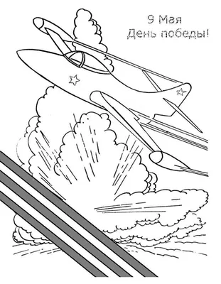 Раскраска День Победы! | Раскраски к празднику 9 мая. Раскраски к Дню Победы