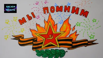 Россия: Рисунок на День Победы