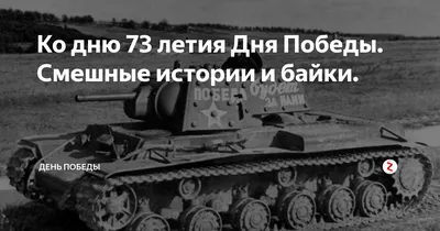 Ко дню 73 летия Дня Победы. Смешные истории и байки. | День победы | Дзен