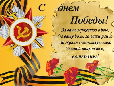 Стихи на 9 мая поздравления красивые, трогательные для ветеранов