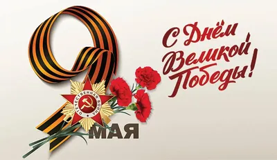 День Победы 9 мая: красивые открытки, картинки и поздравления в стихах и  прозе | Весь Искитим | Дзен