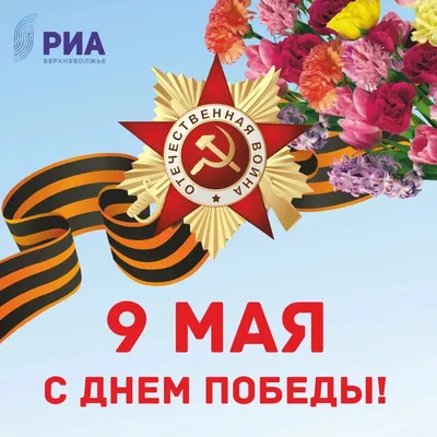 Красивая открытка в День Победы 9 мая - обои для рабочего стола, картинки,  фото