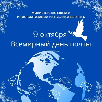 День российской почты 9 октября: лучшие открытки, картинки и новые  поздравления | Весь Искитим | Дзен