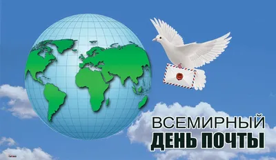 Всемирный день почты — «Наше время», новости Наше время