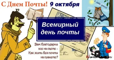 Всемирный день почты - поздравления в стихах и прозе | Открытки, Праздник,  Стихи