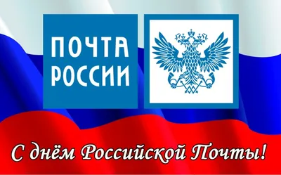 В РОССИИ ОТМЕЧАЕТСЯ ДЕНЬ ПОЧТЫ — "Новости" Горнозаводского городского округа