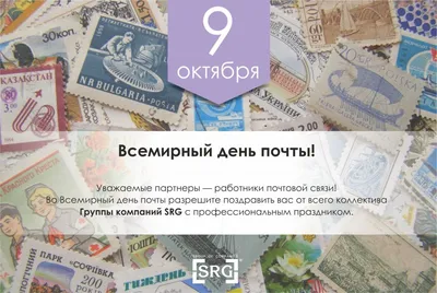 12 июля – День российской почты – Газета "Наше слово"