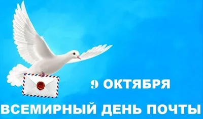 💌Всемирный день почты — один из международных дней, отмечаемых в системе  Организации Объединенных Наций. Проводится ежегодно.. | ВКонтакте