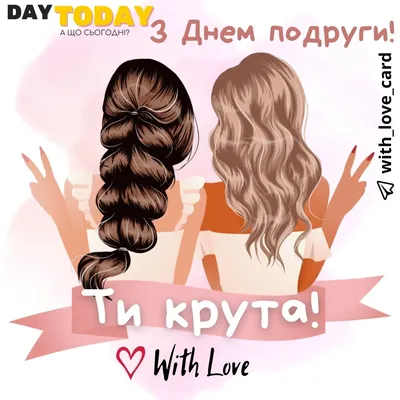 День подруги - коли? - DAY TODAY