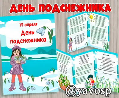 Передвижка "День подснежника" - скачать и распечатать | скачать и  распечатать