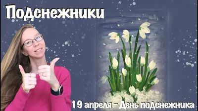 День подснежника - 19 апреля. Очаровательные поздравления в прозе, стихах и  смс | Новости без "официоза" и запретных тем | Дзен