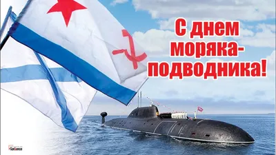 Открытки день моряка подводника картинки день моряка подводника 19 ...