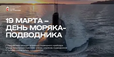 Открытки с Днем моряка подводника 19 марта