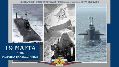 19 марта - день моряка-подводника - Санкт-Петербургское Морское собрание