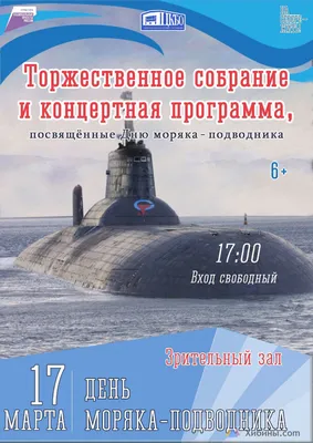 19 марта - день моряка-подводника - Санкт-Петербургское Морское собрание