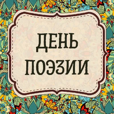 21 марта – Всемирный день поэзии - Российская Государственная библиотека  для слепых