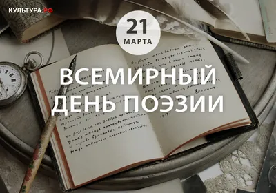 Всемирный день поэзии — г. — Государственное бюджетное  общеобразовательное учреждение средняя общеобразовательная школа № 684  "Берегиня" Московского района Санкт-Петербурга