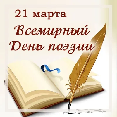 21 марта отмечается Всемирный день поэзии |  | Гулькевичи -  БезФормата