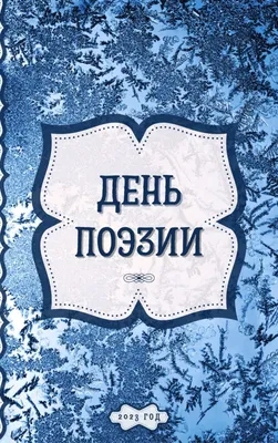 21 марта- Всемирный день поэзии. Тест о стихах "Если раньше мне били морду"  | Русский язык и литература. Клуб знатоков | Дзен