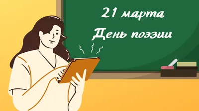 Всемирный день поэзии |  | Кущёвская - БезФормата