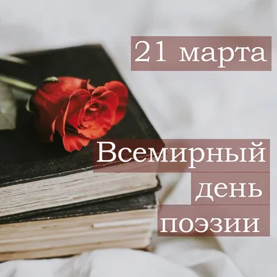 21 МАРТА - ВСЕМИРНЫЙ ДЕНЬ ПОЭЗИИ: РАЗУЧИВАНИЕ СТИХОВ ПОЛЕЗНО ДЛЯ РАЗВИТИЯ  РЕБЕНКА | ДГКБ-9