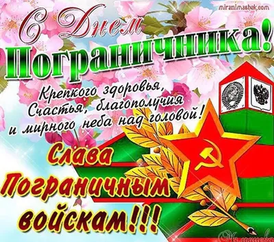 28 мая - День пограничника! С праздником, ребята .... | Пограничные войска,  Праздник, Открытки