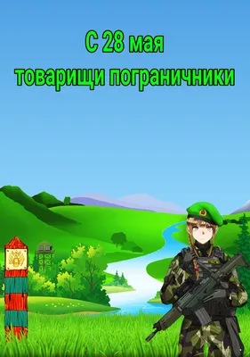 День пограничника: истории из жизни, советы, новости, юмор и картинки — Все  посты, страница 4 | Пикабу