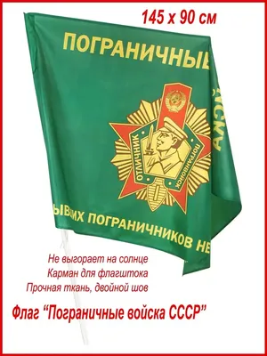 День пограничника Флаг Пограничные войска СССР, большой, 145*90 см