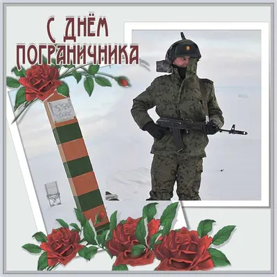 С днём пограничника!