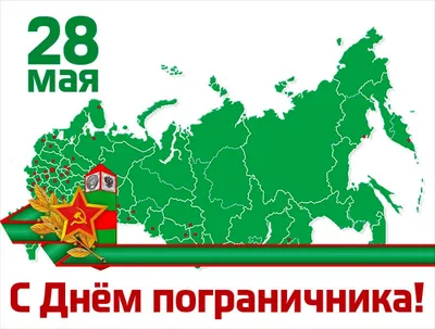 День пограничника открытки - 73 фото