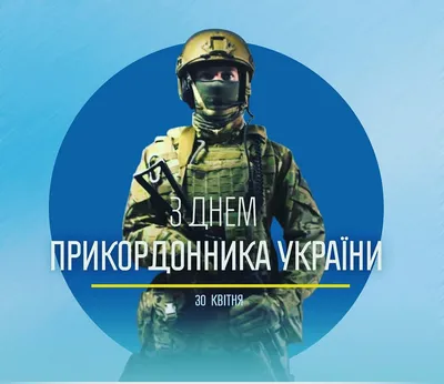 День пограничника Украины 2021: поздравления в открытках и картинках -  Телеграф