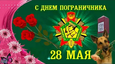 Видеооткрытка 28 мая День Пограничника 2021! Поздравление С Днем  Пограничника! Песня пограничникам.