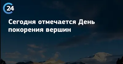 16 декабря – День покорения вершин. ⛰ 🖐 Друзья, сегодня отмечается  необычный праздник. День покорения.. | ВКонтакте