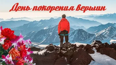 Крутые открытки и звонкие стихи в День покорения вершин 16 декабря |  Курьер.Среда | Дзен