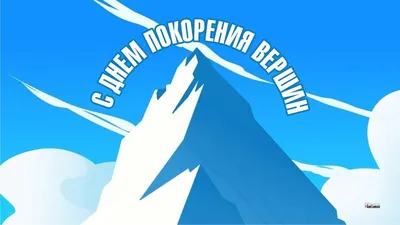 День покорения вершин