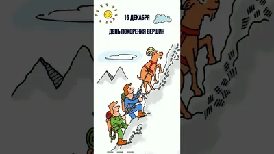 Покорённая вершина с праздничным пожеланием мужчине