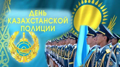 Служба центральных коммуникаций при Президенте РК поздравляет с Днем казахстанской  полиции!
