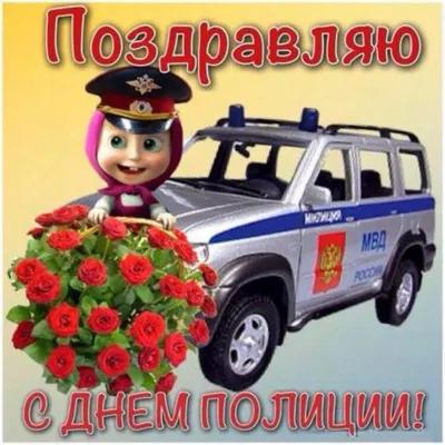 Поздравления с Днём полиции 2019 поздравление на День полиции МВД - YouTube