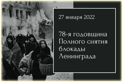 27 января — День полного освобождения Ленинграда от фашистской блокады |  НОМЕКО