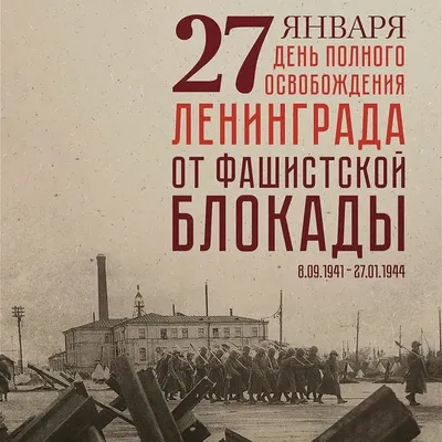 ГБДОУ детский сад №12 Адмиралтейского района Санкт- Петербурга. 27 января — День  полного освобождения Ленинграда от фашистской блокады