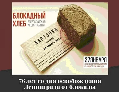 27 января – День полного освобождения Ленинграда от фашистской блокады