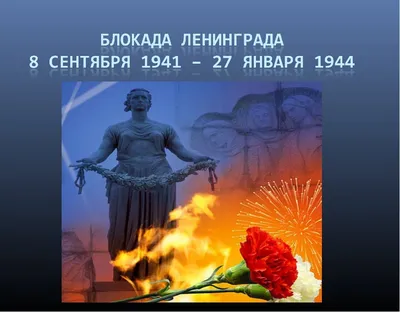 27 января – День полного освобождения Ленинграда от фашистской блокады,  новости